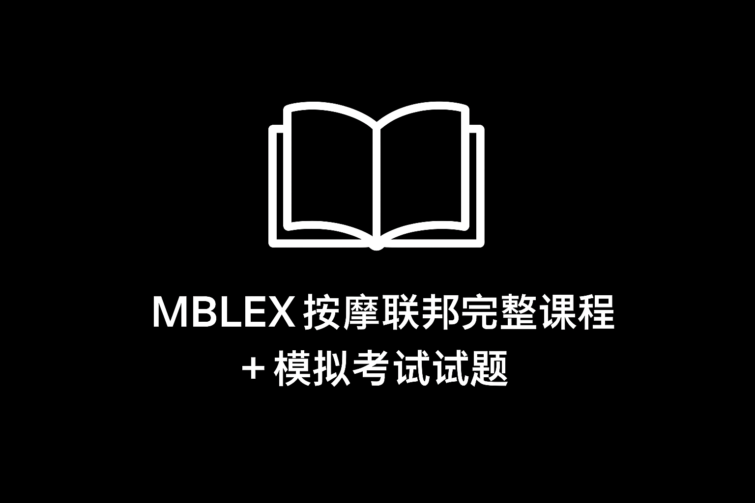 MBLEX 按摩联邦完整课程+模拟考试试题